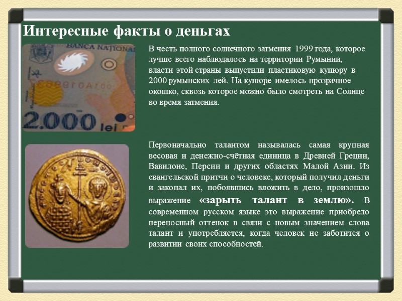 Интересные факты о деньгах В честь полного солнечного затмения 1999 года, которое лучше всего